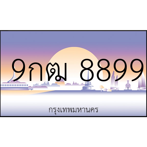 9กฒ 8899